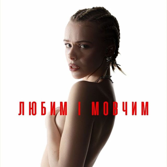 Новий сингл Маши Кондратенко “Любим і мовчим”