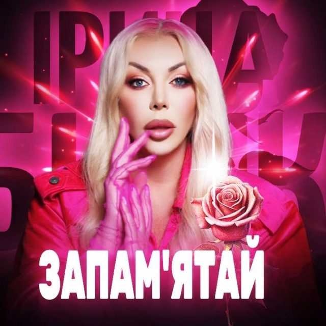 Ірина Білик підірвала мережу новою піснею «Запам’ятай»