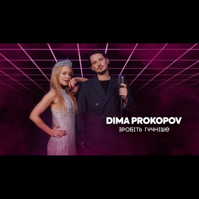 Новий хіт Dima PROKOPOV «Зробіть гучніше»