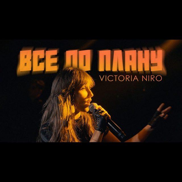 VICTORIA NIRO даруе новий хіт «Все по плану»