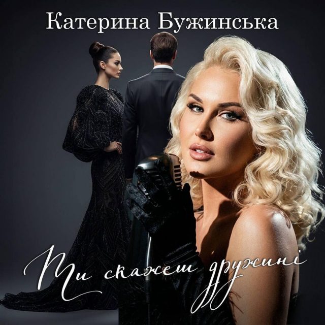 Катерина Бужинська презентувала нову пісню «Ти скажеш дружині»