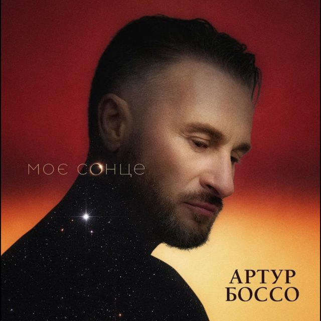 Артур БОССО представляє авторський сингл «Моє Сонце»