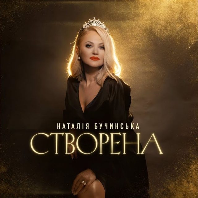 Наталія Бучинська представила душевну прем’єру «Створена» — пісню, яка «визрівала» роками