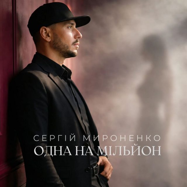 Сергій Мироненко презентував романтичний трек «Одна на мільйон»