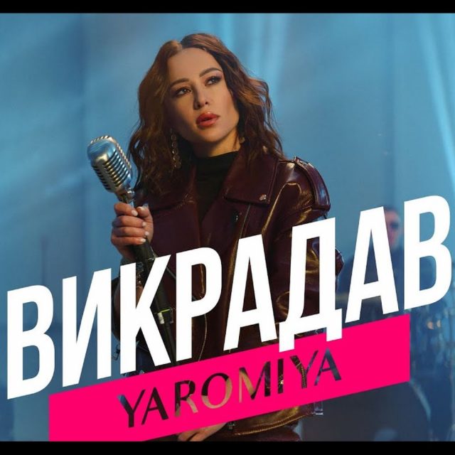 YAROMIYA презентує нову пісню «ВИКРАДАВ»