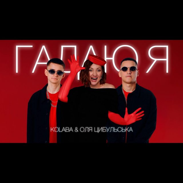 KOLABA та Оля Цибульська презентували сучасне переосмислення класики «Гадаю я, гадаю»