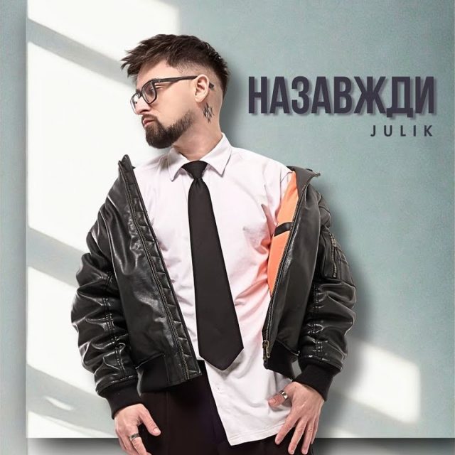 JULIK презентував емоційну поп-рок пісню «Назавжди» про кохання, яке витримує війну та розлуку