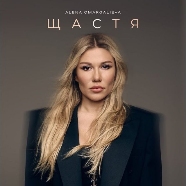 Альона Омаргалієва презентувала кліп на легендарну пісню «Щастя» Миколи Мозгового