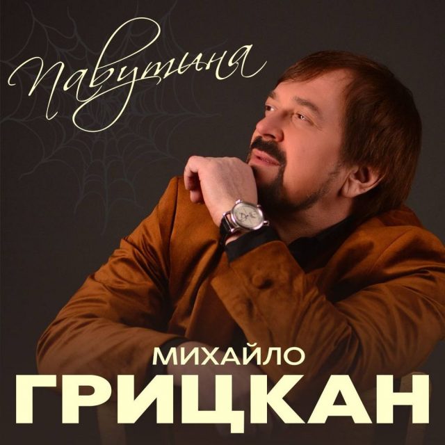 Михайло Грицкан представляє нову пісню «Павутина»