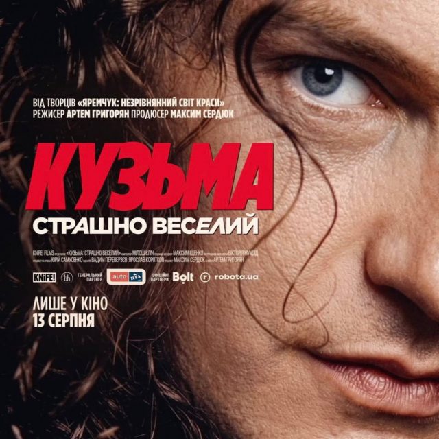 Вийшов тизер документального фільму «Кузьма: Страшно веселий»
