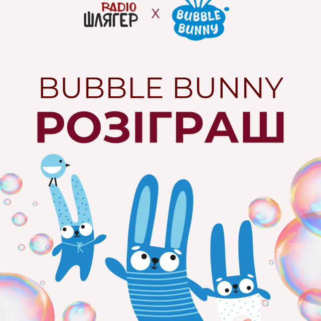 Радіо Шлягер та Bubble Bunny дарують подарунки