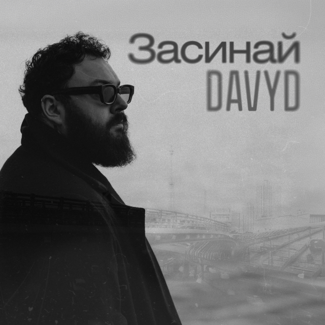 «Будь завжди біля мене»: DAVYD презентує дебютну авторську пісню та кліп «Засинай»